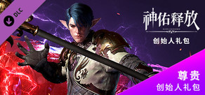 尊贵创始人礼包