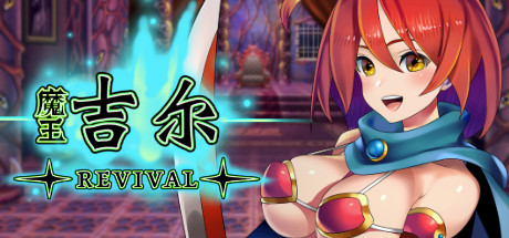 【日系】【RPG战斗H触手拘束STEAM官中巨洳
】[ななっしー社团]魔王吉尔-REVIVAL[Ver1.0]【PC900M】