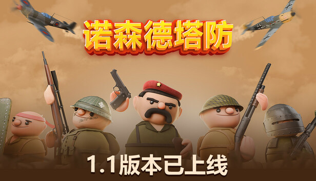 诺森德塔防