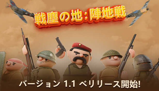 戦塵の地：陣地戦