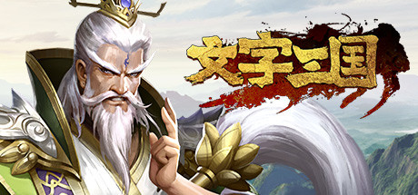 文字三国 Cover Image