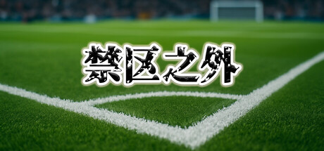 禁区之外（The Match Fix） Cover Image