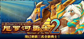 尼罗河勇士2