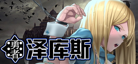 【日式RPG/动态】勇者泽库斯 官中版+DLC-野子の可可湾