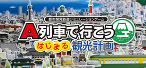 A列車で行こう はじまる観光計画