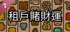 Luck be a Landlord Soundtrack