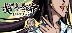 戒指裏的老爺爺