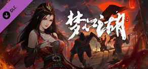 梦江湖豪华版