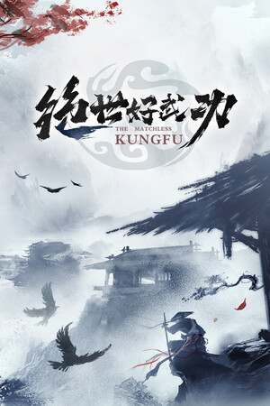 《绝世好武功》v1.2.1.0(Build.18357200)|GameStellaris | 游戏群星