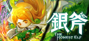 銀斧 The Honest Elf