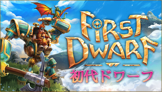 初代ドワーフ (First Dwarf)