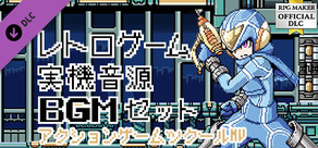 アクションゲームツクールMV - レトロゲーム実機音源BGMセット