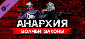 Анархия: Supporter Pack