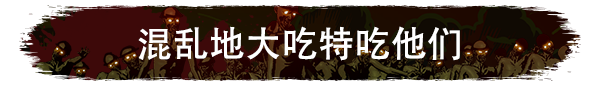 他们来了|They Are Coming!最新版官方中文免费下载-图片2
