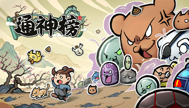 通神榜