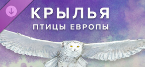 WINGSPAN (КРЫЛЬЯ): Птицы Европы