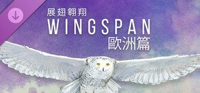 WINGSPAN (展翅翱翔)：欧洲篇