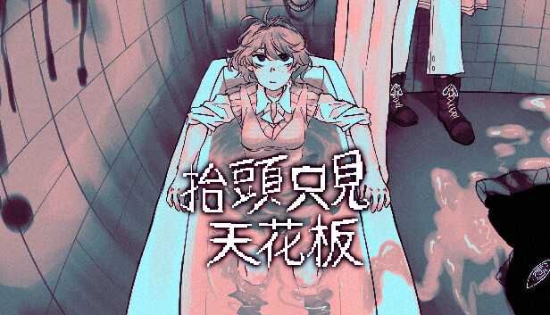 抬頭只見天花板 Looking Up I See Only A Ceiling