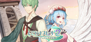 レアランドストーリー２: チェインチの幻海