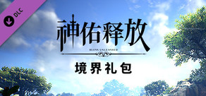 神佑释放: 境界礼包
