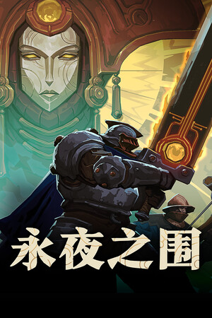 永夜之围|v0.5.0.4|Build.18688936|3.02GB|GameStellaris | 游戏群星