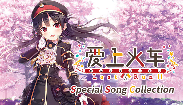 Steam で 51% オフ:まいてつ Last Run!! Special Song Collection