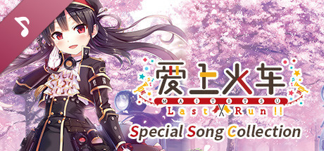 Maitetsu:Last Run!! Special Song Collection · SteamDB