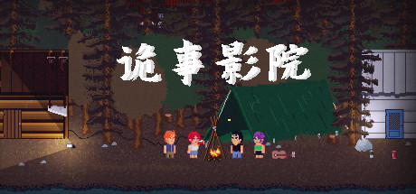 诡事影院