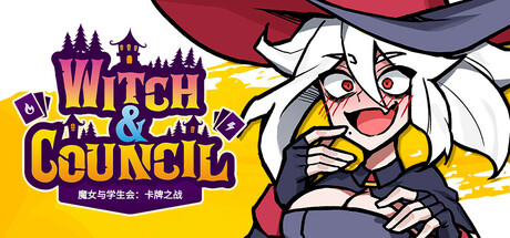 《魔女与学生会：卡牌之战 Witch and Council》TENKOE-官中简体|容量6.08GB