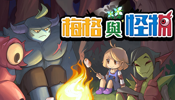梅格與怪物