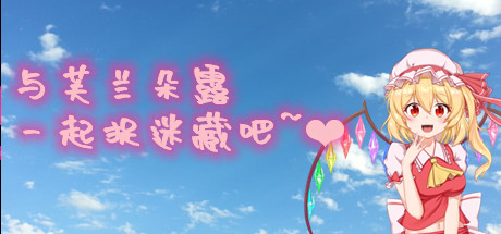 《与芙兰朵露一起捉迷藏吧》Build.7670390中文版-拾艺肆