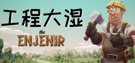 工程大湿 The Enjenir