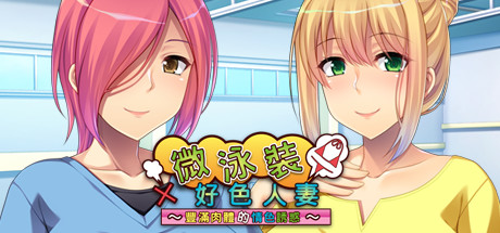 【PC】微泳装×好色人妻 〜丰满肉体的情色诱惑〜【拔作ADV/动态】官方中文-豫语游戏库