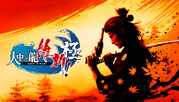 人中之龍 維新！ 極