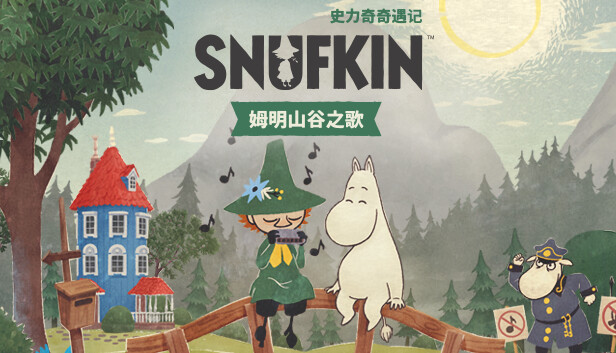 《史力奇奇遇记：姆明山谷之歌》