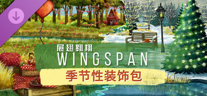 WINGSPAN (展翅翱翔) - 季节性装饰包