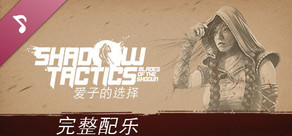 Shadow Tactics: Blades of the Shogun - Aiko's Choice - Soundtrack