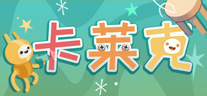 卡莱克