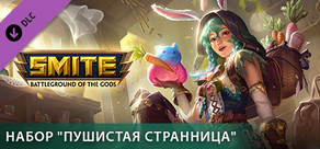 Набор SMITE "Пушистая странница"