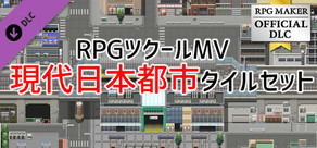 RPGツクールMV - 現代日本都市タイルセット