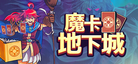 魔卡地下城 Dungeon Drafters