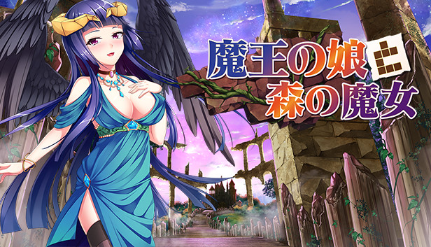魔王の娘と森の魔女