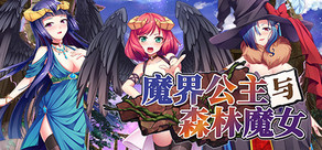 魔界公主与森林魔女