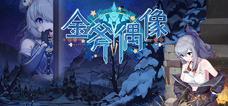 金斧偶像