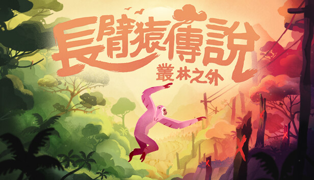 長臂猿傳說：叢林之外