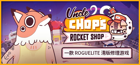 《丘普大叔的火箭商店/老崔的火箭维修铺 Uncle Chop's Rocket Shop》BUILD 16725580-官中简体|容量2.62GB