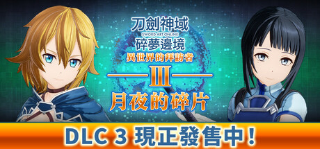 刀剑神域 碎梦边境/SWORD ART ONLINE Fractured Daydream