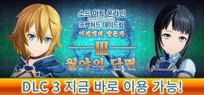 소드 아트 온라인 프랙처드 데이드림