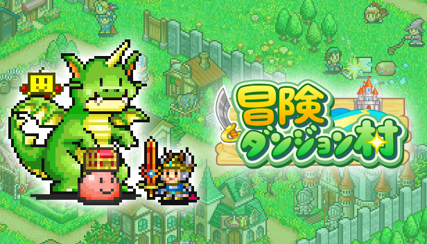 冒険ダンジョン村