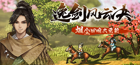 逸剑风云决 / Wandering Sword插图 逸剑风云决 / Wandering Sword插图
